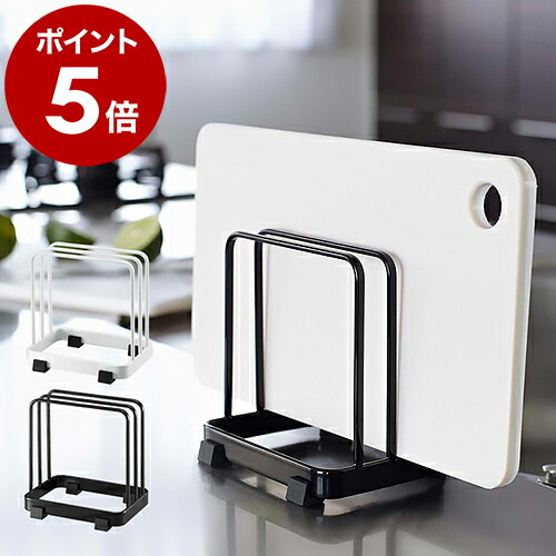 山崎実業 tower カッティングボードスタンド