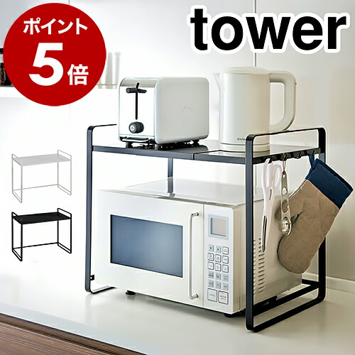 ［ 伸縮レンジラック タワー ］ 山崎実業 tower 冷蔵庫 レンジ上 収納 ラック 伸縮 キッチン収納 レンジ台 冷蔵庫上ラック レンジ 上 収納ラック 収納棚 60幅 50幅 幅 70cm スライド レンジラック トースター 電子レンジ ホワイト ブラック 3130 3131 公式