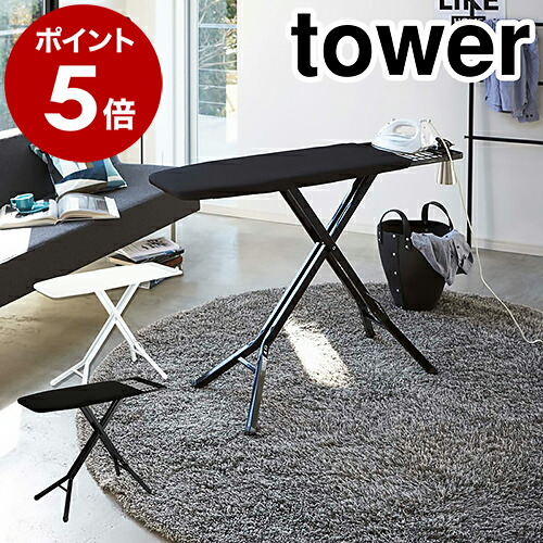 ［ スタンド式アイロン台 タワー ］ 山崎実業 tower アイロン台 スタンド式 折りたたみ アイロンがけ アイロンかけ 折り畳み 衣類スチーマー アイロン置き ハンガーラック シャツ ワイシャツ 袖 便利 ブラック 黒 3150 3151【ポイント5倍 送料無料】 公式