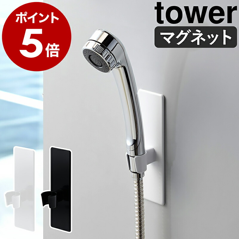 楽天市場】［ マグネットバスルームシャワーホースフック タワー