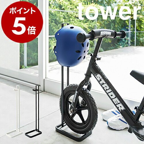 ストライダー＋スタンド＋ヘルメット３点セット 楽天市場】《 山崎実業 ペダルなし自転車&ヘルメットスタンド タワー