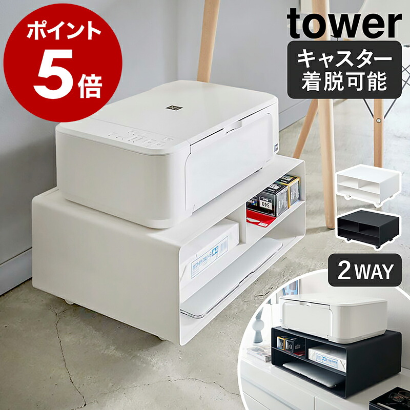 ［ ツーウェイプリンター収納ラック タワー ］ 山崎実業 tower プリンター台 プリンターラック 卓上 収納 収納ラック プリンター ラック A3 A4 キャスター プリンター収納 2WAY シンプル デスク周り プリンターワゴン おしゃれ ホワイト ブラック 4348 4349 公式