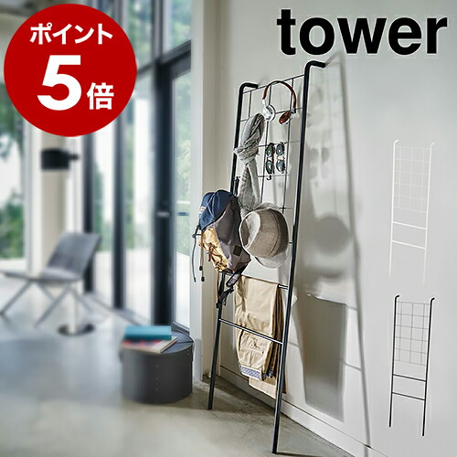 楽天市場】［ ラダーハンガー タワー ］山崎実業 tower 立て掛けラック
