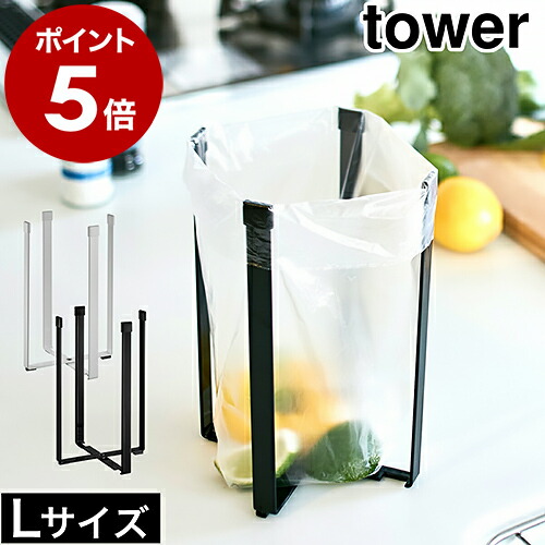 ［ ポリ袋エコホルダー タワー L ］山崎実業 tower【メール便送料無料】ポリ袋 エコホルダー キッチン ゴミ箱 ゴミ袋ホルダー 卓上 生ゴミ ごみ袋エコホルダー 三角コーナー シンク上 三角コーナーいらず グラスホルダー 折りたたみ コンパクト 便利グッズ 3180 3181