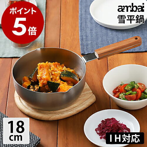 IH対応 鍋 雪平鍋 ambai アンバイ お鍋 なべ アルミ三層鍋 ソースパン アルミソースパン アルミソースパン キッチン雑貨 シンプル ギフト 新築祝い【送料無料】 ［ ambai/アンバイ 雪平鍋 18cm ］