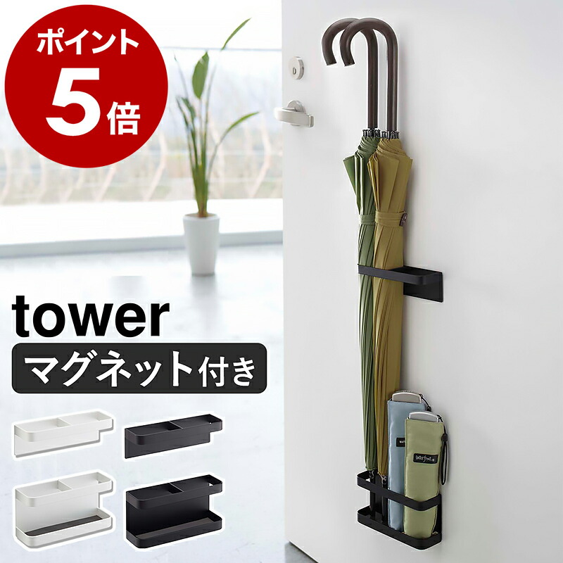 山崎実業 tower マグネットアンブレラスタンド