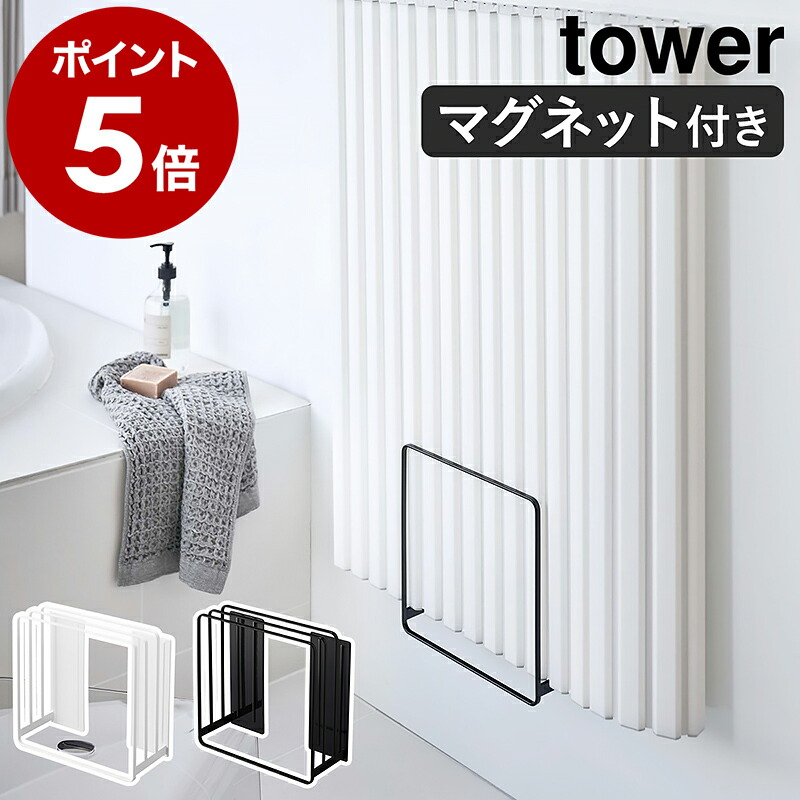 楽天市場】［ 乾きやすい風呂蓋スタンド タワー ］山崎実業 tower風呂