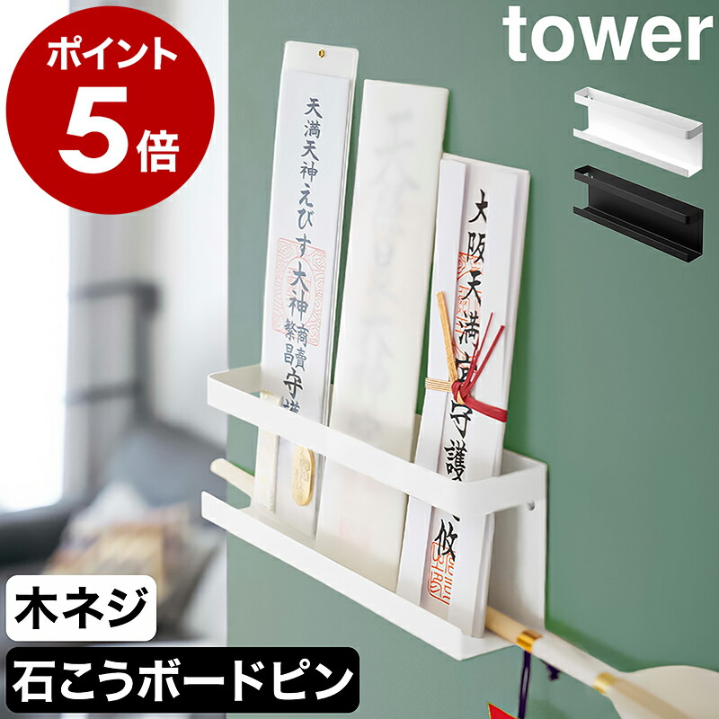 ［ 神札ホルダー タワー ］山崎実業 tower 神棚 神札 お神札受け お札立て 壁掛け 御札立て シンプル お札たて 札差し 簡易神棚 お札差し 破魔矢 お守り 壁面 収納 コンパクト 賃貸 マンション お正月 おしゃれ モダン モノトーン yamazaki ブラック ホワイト 5024 5025のご紹介