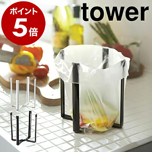 山崎実業 tower ポリ袋エコホルダー