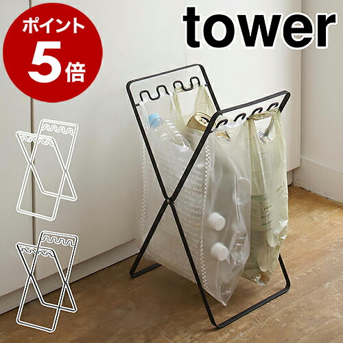 山崎実業 tower レジ袋スタンド 6340・6341