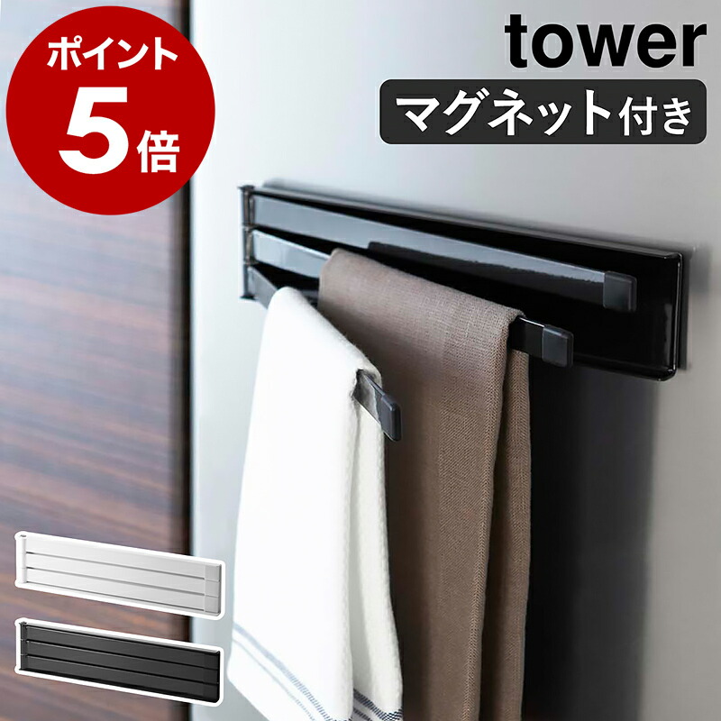 ［ マグネット布巾ハンガー タワー ］山崎実業 tower ふきん掛け マグネット おしゃれ 北欧 キッチン 収納 冷蔵庫 布巾ハンガー 布巾掛け フキン掛け 布巾かけ シンプル キッチンタオルハンガー ハンガー 棚 タオル 2456 2457 ホワイト ブラック【送料無料】公式
