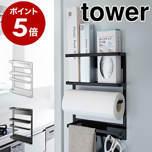 ［ マグネット冷蔵庫サイドラック タワー ］山崎実業 tower キッチンペーパーホルダー マグネット 冷蔵庫横 サイド ラック 磁石 キッチン収納 マグネットラップケース ラップホルダー ラップケース キッチンペーパー キッチン 2744 2745 タワーシリーズ 公式