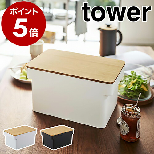 楽天市場】［ 蓋が外せるブレッドケース タワー ］山崎実業 tower