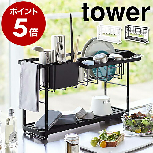［ スリムスリーウェイ水切りワイヤーバスケット タワー 2段 ］ 山崎実業 tower 水切りラック スリム コンパクト 水切り 水切りかご 水切りトレー 水切りカゴ 洗い物かご 洗い物カゴ 水切り キッチン おしゃれ 2段 3way yamazaki モノトーン 5070 5071 公式