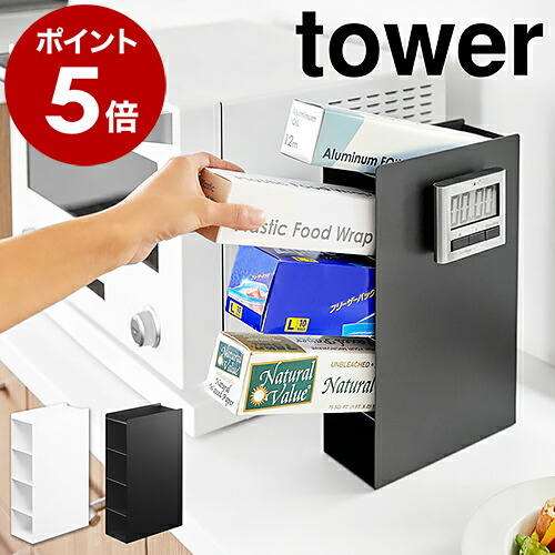 山崎実業 tower ラップスタンド4段