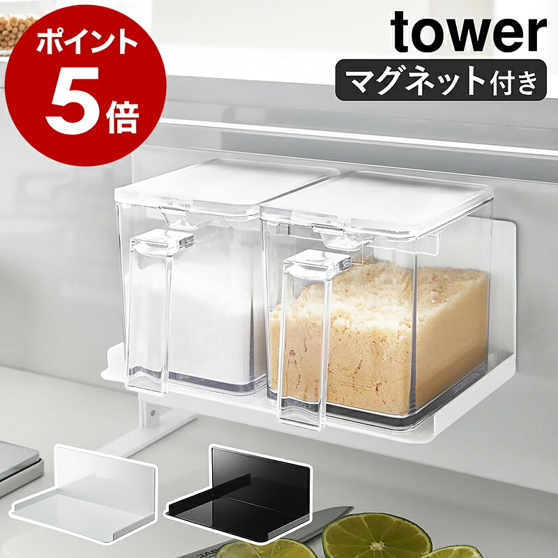 山崎実業 マグネット調味料ストッカーラック タワー（5132/5133）