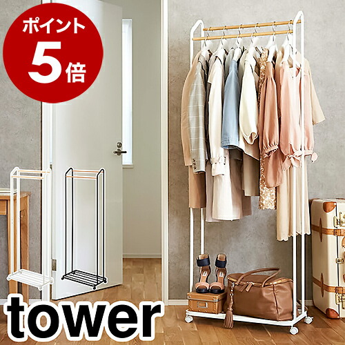 ［ ハンガーラック キャスター付き タワー ］山崎実業 tower コートハンガー 北欧 コートラック コート掛け ハンガーラック 頑丈 ハンガーポール パイプハンガー 上着 ちょい掛け スリム おしゃれ 玄関収納 寝室 洋服掛け ホワイト ブラック yamazaki 3516 3517