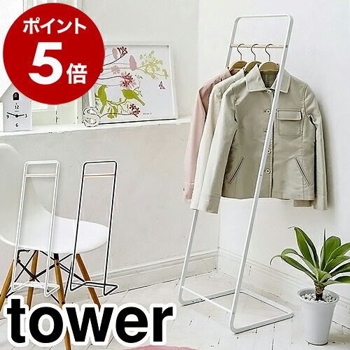 楽天市場】［ ハンガーラック キャスター付き タワー ］山崎実業 tower