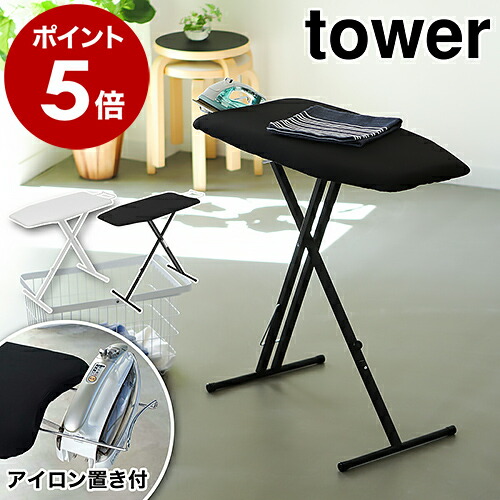 ［ 軽量スタンド式アイロン台 タワー ］ 山崎実業 tower アイロン台 スタンド式 アイロン 舟型 ボタンプレス 折りたたみ 軽量 高さ調節 13段階 アイロンがけ アイロンスタンド おしゃれ シンプル スリム モノトーン yamazaki ブラック ホワイト 4027 4028
