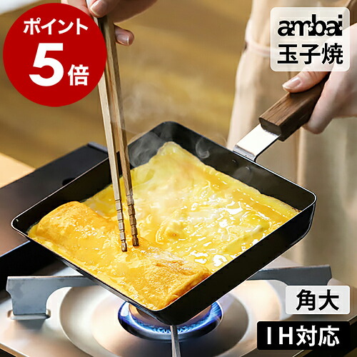 楽天市場】卵焼き器 ambai 玉子焼 日本製 IH対応 角 卵焼き 楽天市場】卵焼き器 ambai 玉子焼 日本製 IH対応 角 卵焼き