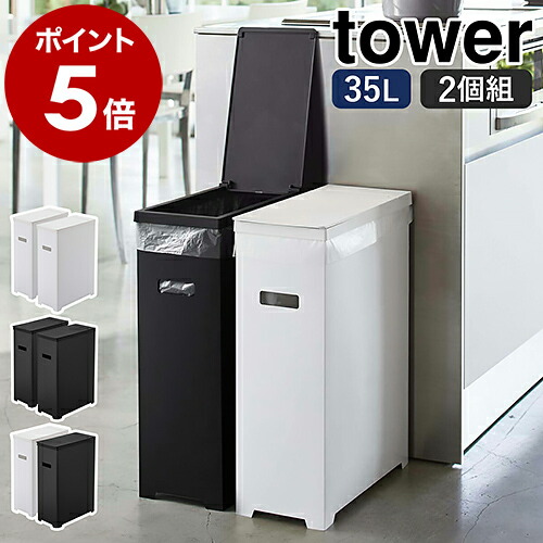 ［ スリム蓋付きゴミ箱 タワー 2個組 ］ 山崎実業 tower ゴミ箱 45Lゴミ袋対応 2個セット 35L ごみ箱 スリム 分別 ふた付き フタ 折りたたみ ダストボックス キッチン シンプル おしゃれ モノトーン yamazaki ブラック ホワイト 5205 5206 5332【送料無料】 公式