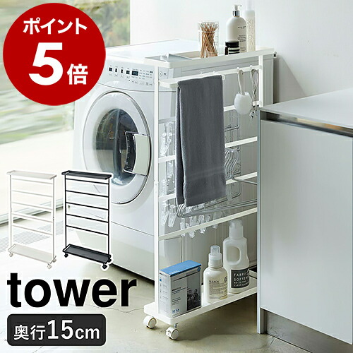 ［ 洗濯用品収納ワゴン タワー ］ 山崎実業 tower ランドリーラック 洗濯用品 洗面所 収納 ランドリー 棚 ワゴン バスブーツホルダー 隙間収納 収納ラック 洗濯機横 ラック キャスター付き スリム 北欧 おしゃれ モノトーン yamazaki 5655 5656【送料無料】 公式