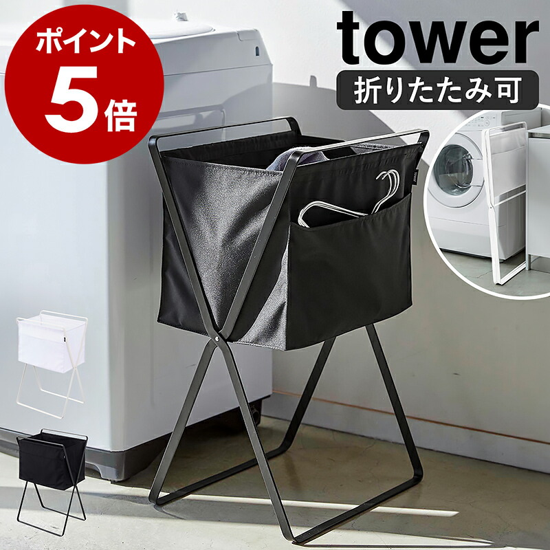 ［ 折り畳み高床式ランドリーバスケット タワー ］ 山崎実業 tower ランドリーバスケット 折りたたみ 洗濯物入れ 洗濯かご 洗濯カゴ 洗濯物 ランドリー ボックス 収納 ランドリー収納 洗面所 脱衣かご 持ち手 折り畳み かご おしゃれ yamazaki 5661 5662 公式