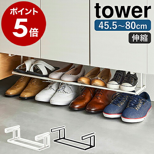 山崎実業 tower 浮かせる伸縮シューズラック（5631／5632）