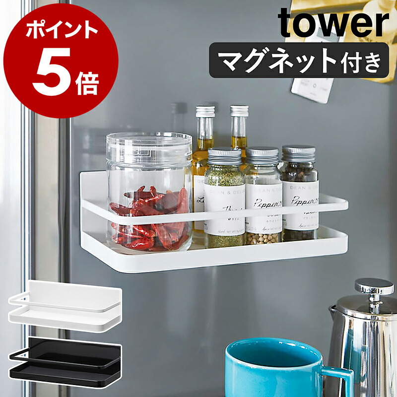 楽天市場】［ マグネットスパイスラック タワー ］山崎実業 tower 調味