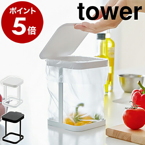 山崎実業 tower 蓋付きポリ袋エコホルダー