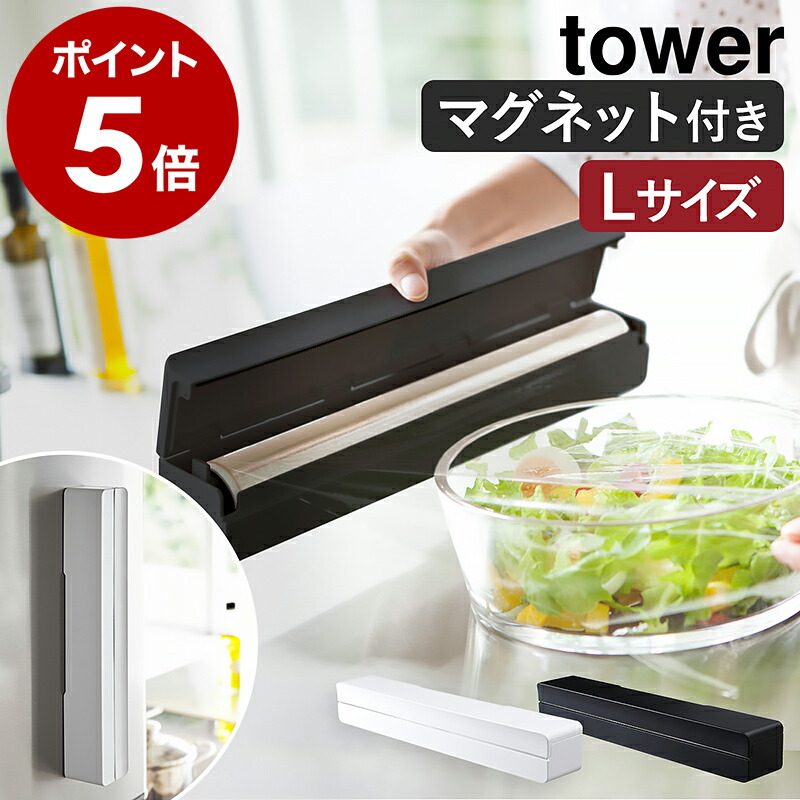 楽天市場】［ マグネットラップケース タワー S ］山崎実業 tower