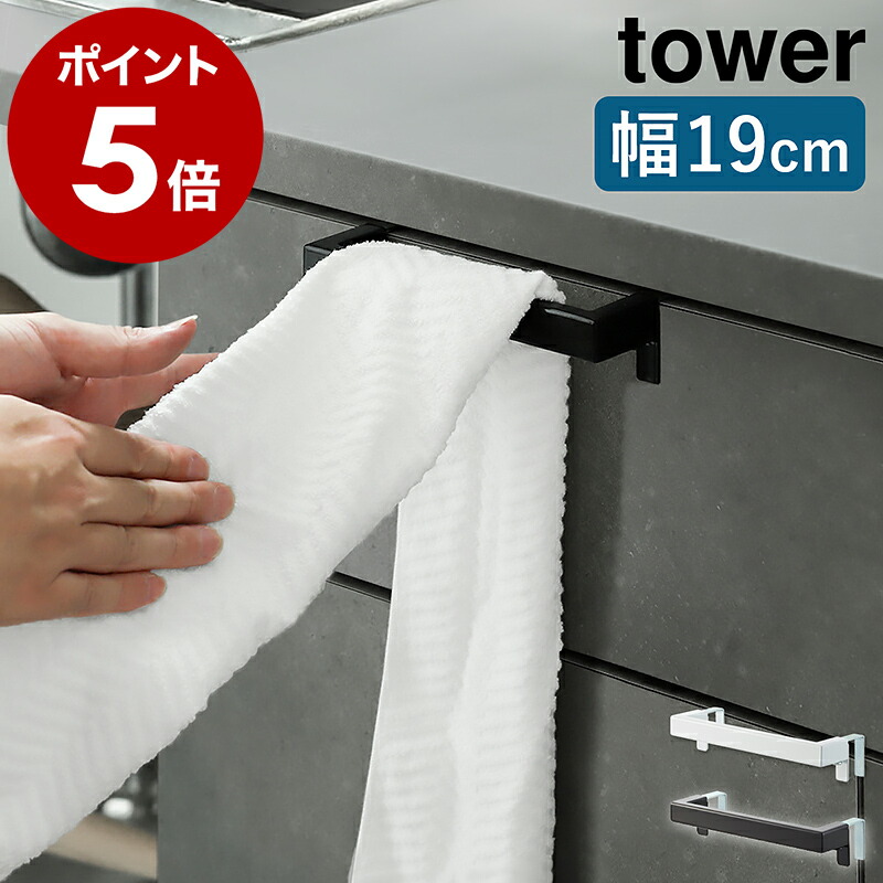 山崎実業 tower キッチンタオルハンガーバー