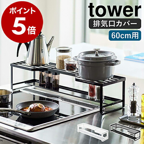 楽天市場】［ コンロ奥ラック 排気口カバー付 75cmコンロ用 タワー