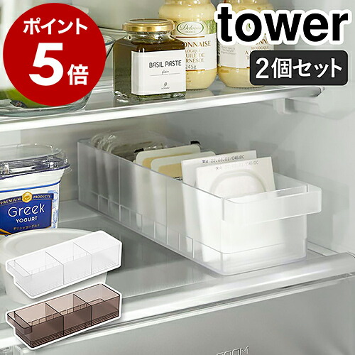 楽天市場】［ 冷蔵庫中収納ケース タワー 仕切り付 ］山崎実業 tower
