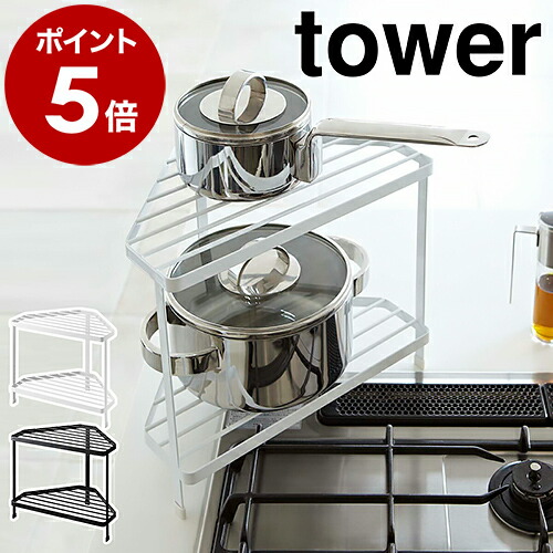 楽天市場】【 山崎実業 キッチンコーナーラック タワー 】 tower 公式