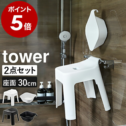 山崎実業 tower 引っ掛け風呂イス＋湯おけセット ymz7005-pp005-0_gt01.jpg