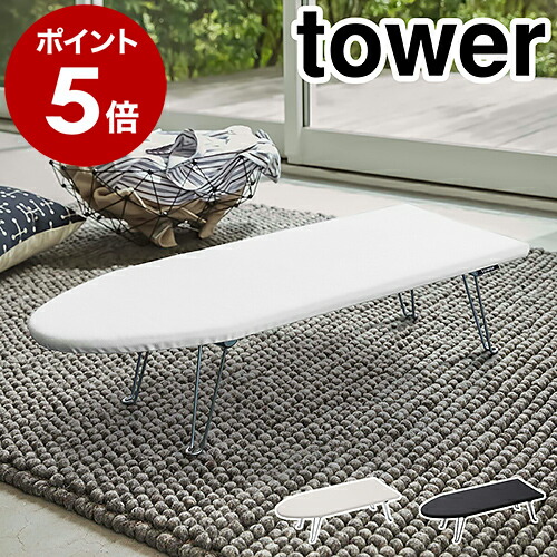 山崎実業 tower 舟型アイロン台 脚付き