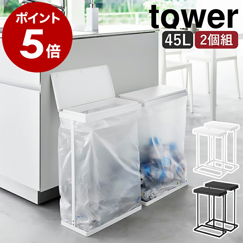 楽天市場】［ スリム蓋付き分別ごみ袋ホルダー タワー 45L 横開き 2個