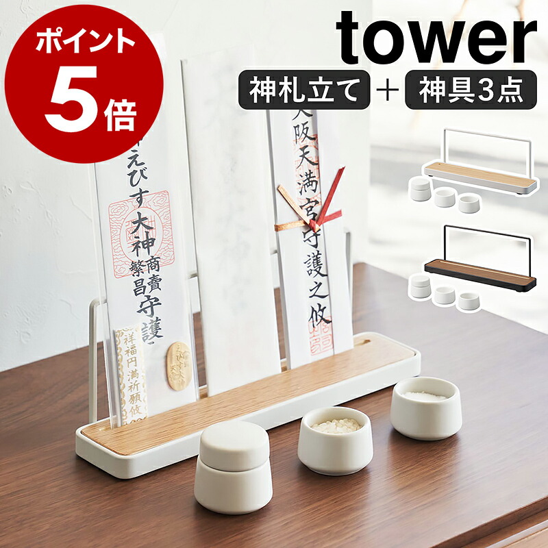 楽天市場】［ 神札スタンド タワー ］山崎実業 tower 神棚 お札立て