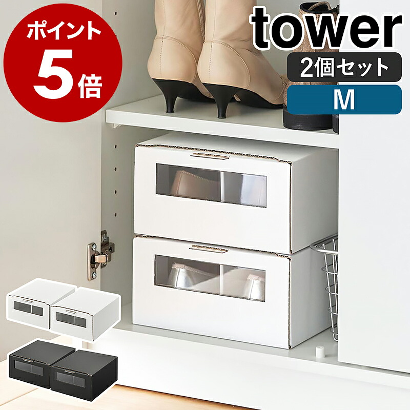 楽天市場】［ 窓付きシューズボックス タワー 2個組 L ］山崎実業
