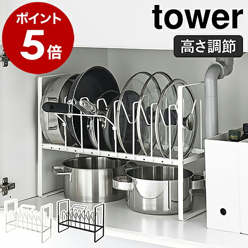 山崎実業 tower シンク下高さ調整鍋蓋＆フライパン収納ラック 2段（5593／5594）