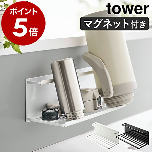 山崎実業 tower マグネットワイドジャグボトルホルダー L（8060／8061）