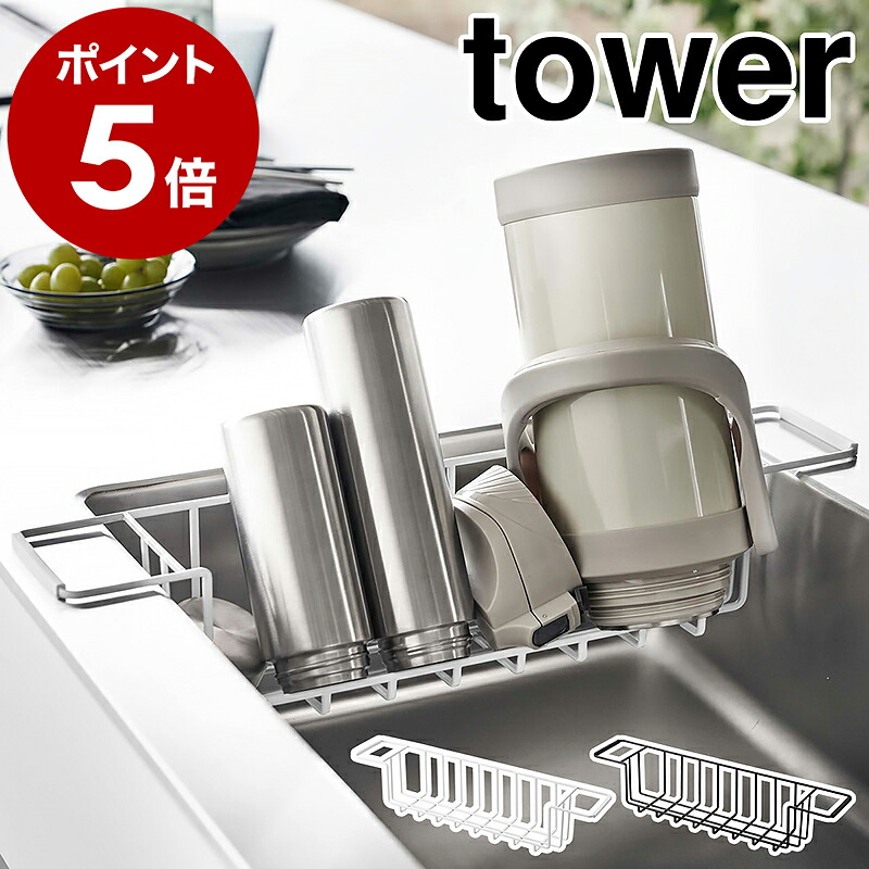 山崎実業 tower シンク中ワイドジャグ＆マグボトルスタンド（3738／3739）