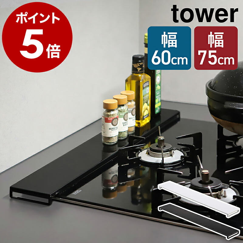 ［ 排気口カバー フラットタイプ W60 / W75 タワー ］山崎実業 公式 tower 排気口 カバー 60cm 75cm フラット キッチン コンロ グリル カバー コンロカバー ラック ガスコンロ IHコンロ 汚れ防止 油はね 油跳ね ガード 掃除 コンロ台 yamazaki 5734 5735 5736 5737