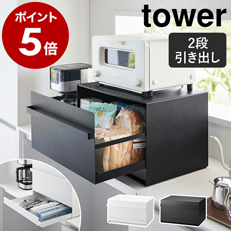 楽天市場】［ 伸縮レンジラック タワー ］山崎実業 tower 冷蔵庫