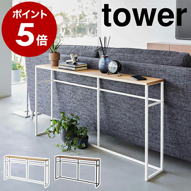 楽天市場】［ ソファー裏コンソールテーブル 棚付き タワー ］山崎実業