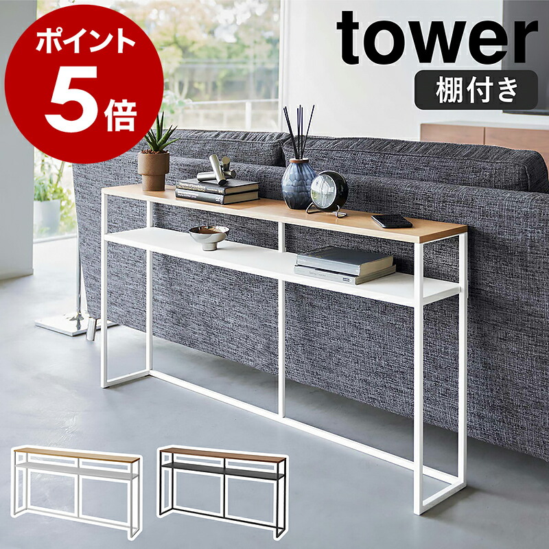 楽天市場】［ ソファー裏コンソールテーブル タワー ］山崎実業 tower