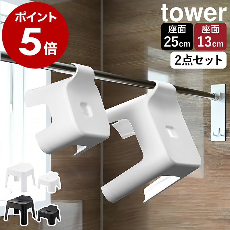 ［ 引っ掛け風呂イスセット タワー 大人25cm高＋キッズ13cm高 ］ 山崎実業 tower 子供 子ども フック 風呂椅子 お風呂 浴室 シャワーチェア バスチェア いす 椅子 浮かせる収納 引っ掛け収納 おしゃれ yamazaki 公式 ブラック ホワイト 5383 5384 1763 1764