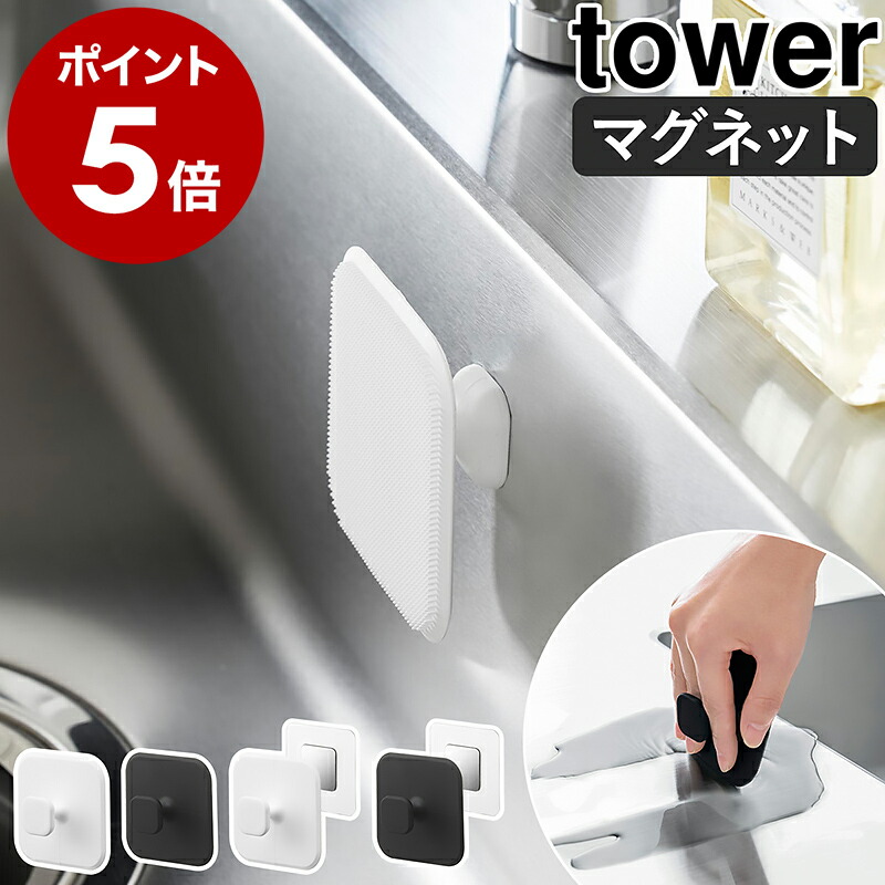 山崎実業 tower マグネットサニタリーシリコーンスポンジ