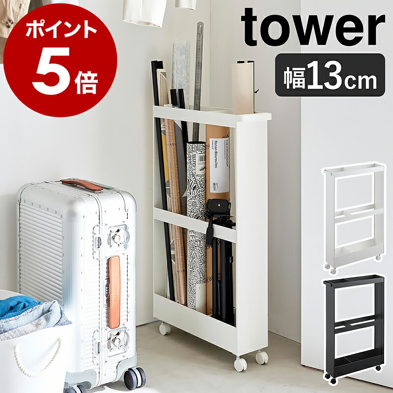 ［ キャスター付き長物収納スリムワゴン タワー ］ 山崎実業 tower 長物 ラック ポスター 収納 棚 スティック掃除機 スタンド スケボー 掃除用具 収納 スリム 13cm 隙間収納 おしゃれ yamazaki 公式 ブラック ホワイト 1713 1714【ポイント5倍 送料無料】